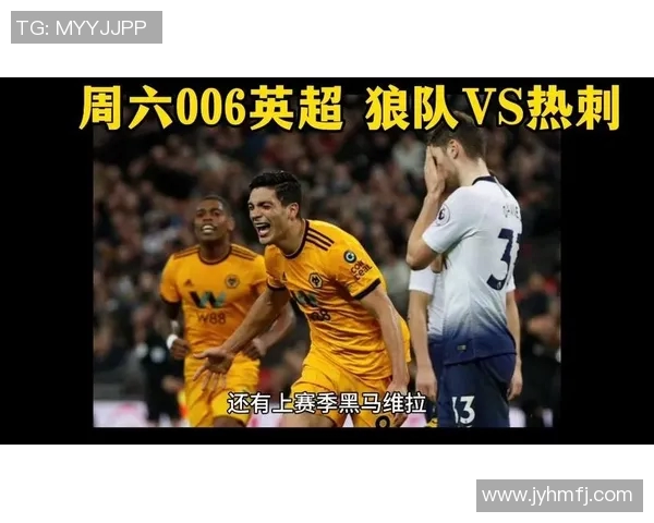 狼队与热刺最新对决分析及赛后点评全面解读