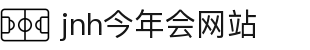 今年会·jinnianhui(中国)唯一官网